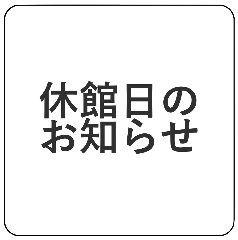 休館日お知らせ
